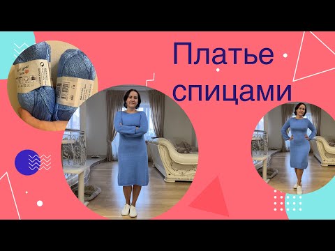 Видео: Платье спицами из хлопка с вискозой