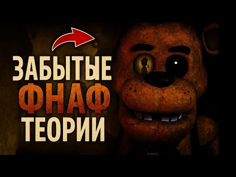 Видео: Теории FNAF, о которых ВСЕ ЗАБЫЛИ! (ft. DimaJazDD)