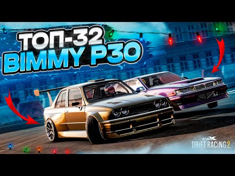 Видео: BIMMY P30 в ТОП-32! ЛУЧШАЯ ТАЧКА ДЛЯ НОВИЧКА В XDS! РАНДОМНЫЙ ТОП-32! [CarX Drift Racing 2]