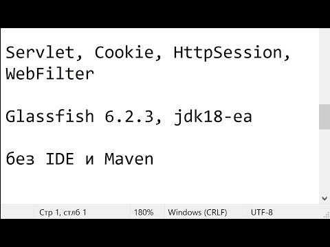 Видео: Java: Servlet в блокноте. Cookie, HttpSession, Filter