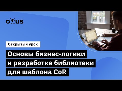 Видео: Основы бизнес-логики и разработка библиотеки для шаблона CoR // «Kotlin Backend Developer. Prof»