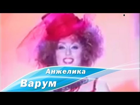 Видео: Анжелика Варум - О, Варум! (Новогодняя ночь на Первом 2005)