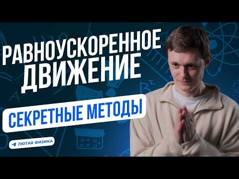 Видео: СЕКРЕТНЫЕ методы решения задач | Кинематика | Равноускоренное движение