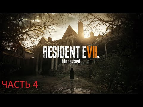 Видео: Прохождение игры Resident Evil 7 [Без Комментариев] ► Часть 4
