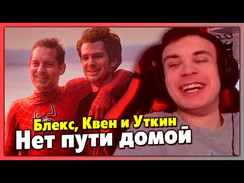 Видео: БЛЕКС, КВЕН И УТКИН / Глубочайший анализ фильма Человек-паук: Нет пути домой