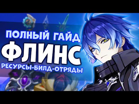 Видео: ПОЛНЫЙ ГАЙД НА ФЛИНСА | БИЛД И НАВЫКИ | GENSHIN IMPACT