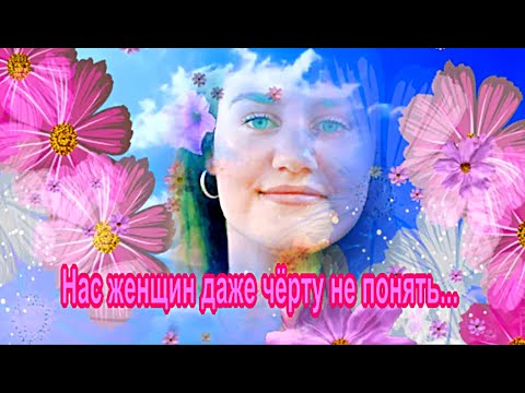 Видео: Нас женщин даже чёрту не понять....  Елена Карпук.