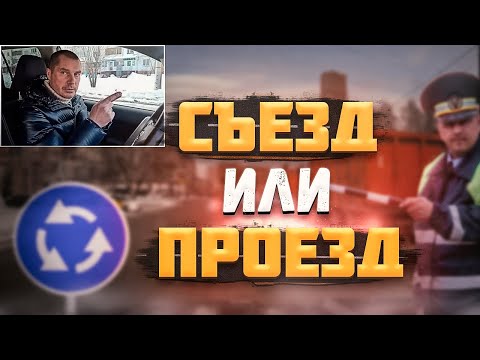 Видео: Съезд или проезд?