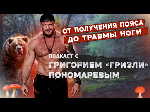 Видео: От получения пояса до травмы ноги! Подкаст с Григорием Гризли Пономаревым.