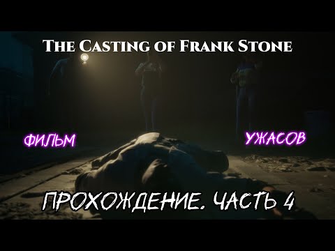 Видео: Прохождение “The Casting of Frank Stone" - Часть 4. "Фильм ужасов"