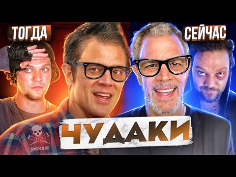 Видео: Шокирующая правда о Чудаках. Чудаки тогда и сейчас