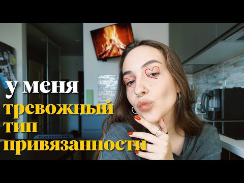 Видео: у меня тревожный тип привязанности, как спасаюсь?