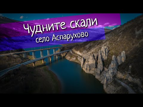 Видео: Чудните скали яз. Цонево