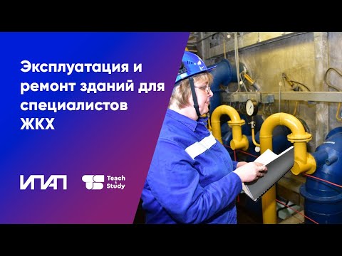 Видео: Актуальные вопросы технической эксплуатации и ремонта зданий для специалистов ЖКХ