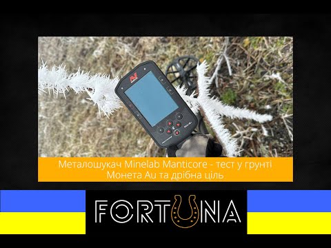 Видео: Металошукач Minelab Manticore - тест у грунті. Монета Au та дрібна ціль.