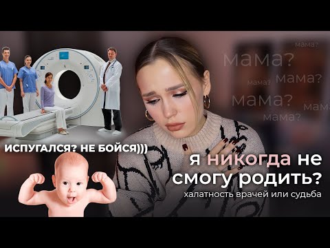 Видео: Я НИКОГДА НЕ СМОГУ ЗАБЕРЕМЕНЕТЬ? ГРУСТНАЯ ИСТОРИЯ О ЖЕНСКОМ ЗДОРОВЬЕ / КАК ВРАЧИ ЗАБЫЛИ ОБО МНЕ
