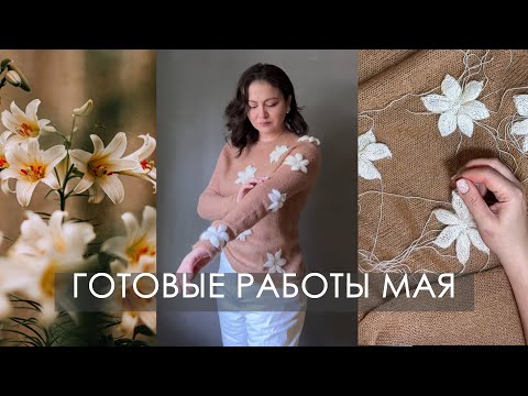 Видео: Готовые работы мая. Кардиган, Свитер, Блуза. Игрушки #Twentyonepilots