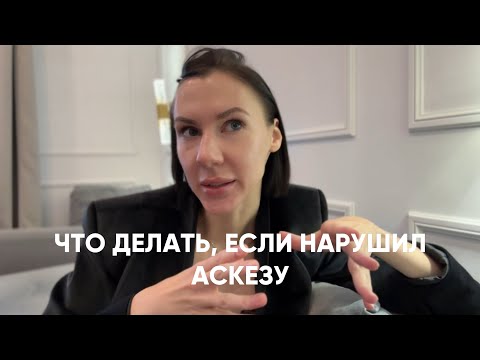 Видео: Что такое аскеза и что делать, если ты нарушил аскезу 
