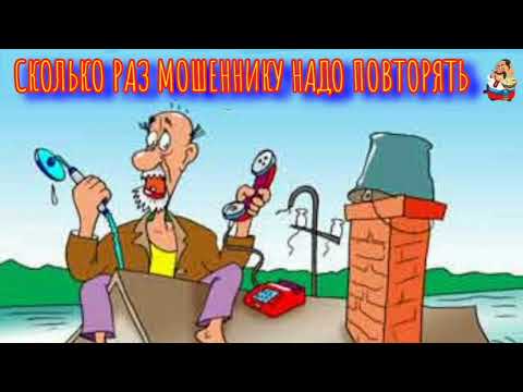 Видео: СКОЛЬКО РАЗ МОШЕННИКУ НАДО ПОВТОРЯТЬ (0:32)