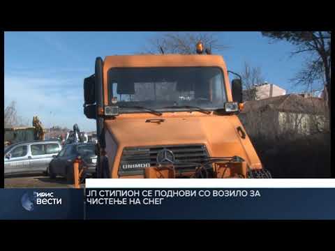 Видео: ЈП „СТИПИОН 2011“ СЕ ПОДНОВИ СО НОВО ВОЗИЛО ЗА ЧИСТЕЊЕ СНЕГ