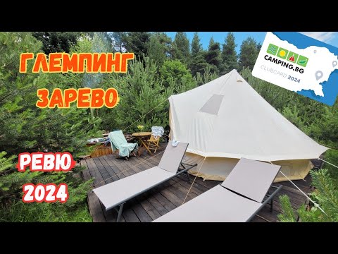 Видео: Ревю на глемпинг Зарево, Върховръх - 2024 г.