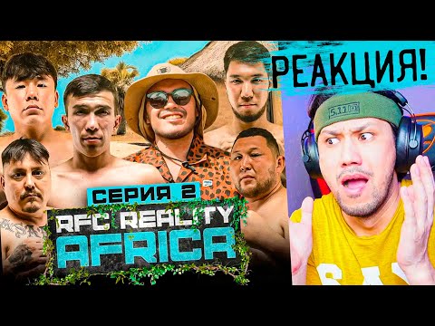 Видео: RUH REALITY 3 АФРИКА - 2 СЕРИЯҒА РЕАКЦИЯ! 🖐️🤪