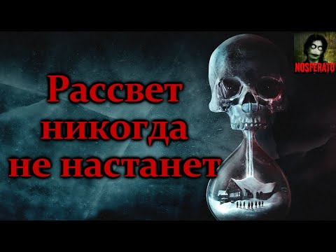 Видео: РАССВЕТ НИКОГДА НЕ НАСТАНЕТ. Страшные истории на ночь. Страшилки на ночь