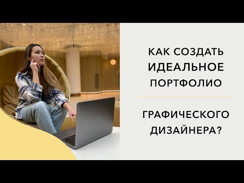 Видео: Идеальное портфолио графического дизайнера, каким оно должно быть? Как создать, что добавить?