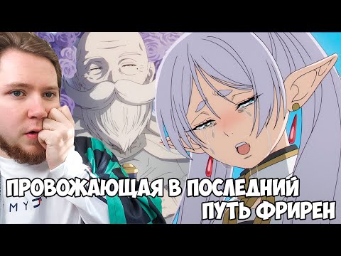 Видео: Провожающая в последний путь Фрирен 1 серия / Аниме реакция