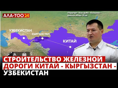 Видео: Строительство железной дороги Китай - Кыргызстан - Узбекистан