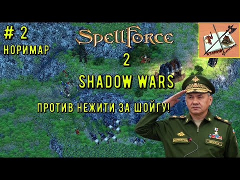 Видео: Spellforce 2 Shadow Wars #2 Орлиное гнездо В Норимаре