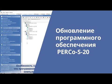 Видео: Обновление программного обеспечения PERCo-S-20