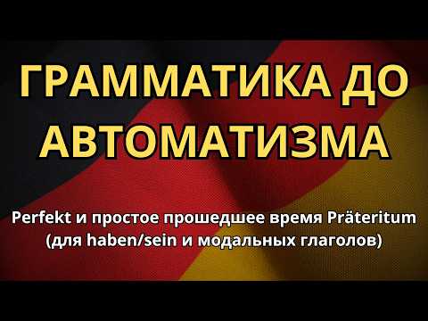 Видео: 100 ФРАЗ С ГРАММАТИКОЙ A2 - Perfekt и Präteritum для haben, sein и модальных глаголов.