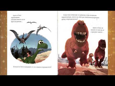 Видео: Добрият Динозавър