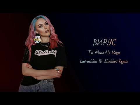 Видео: Вирус - Ты меня не ищи (Lavrushkin & Shakhov Remix)
