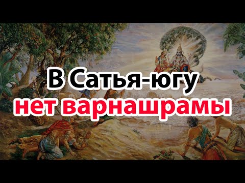 Видео: САТЬЯ-ЮГА БЕЗ ВАРНАШРАМЫ. В ЭТУ ЭПОХУ ЖИЛИ ТОЛЬКО ЧИСТЫЕ ПРЕДАННЫЕ.