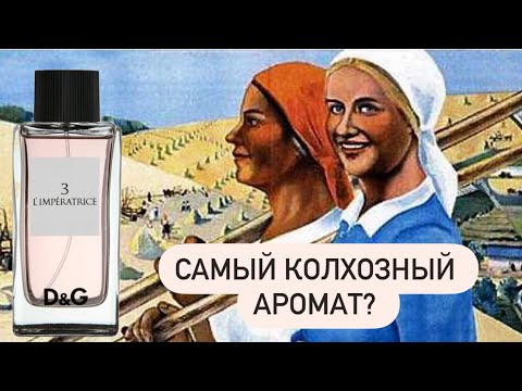 Видео: Самый колхозный аромат? Распаковка аромата D&G L’Imperatrice💔. Наконец-то он мой!