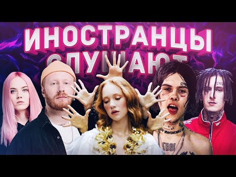 Видео: Иностранцы слушают русскую музыку: ДЖИЗУС. KIZARU. ЛЕНИНГРАД. RSAC x ELLA.