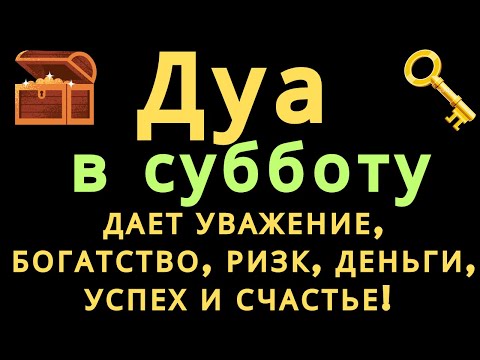 Видео: Дуа в пятницу ДАЕТ УВАЖЕНИЕ, БОГАТСТВО,РИЗК,ДЕНЬГИ,УСПЕХ И СЧАСТЬЕ! #дуа