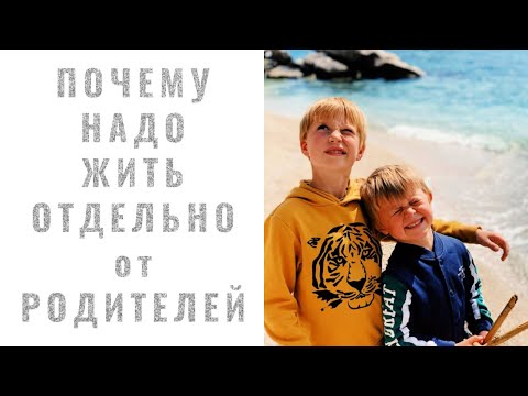 Видео: Почему Жить Надо Отдельно от Родителей