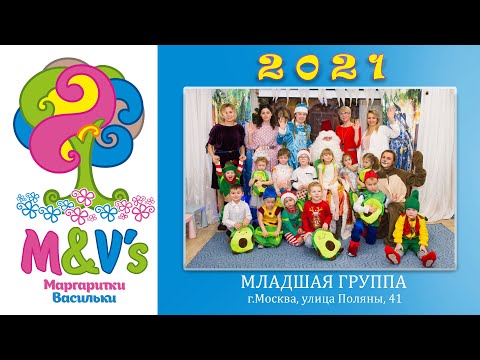 Видео: Младшая группа Новогодний утренник Сад Маргаритки Васильки