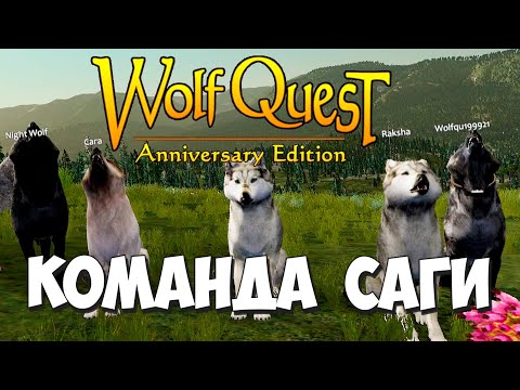 Видео: Не без потерь - но отличный финал! Команда Саги! WolfQuest: Anniversary Edition - Multiplayer #3