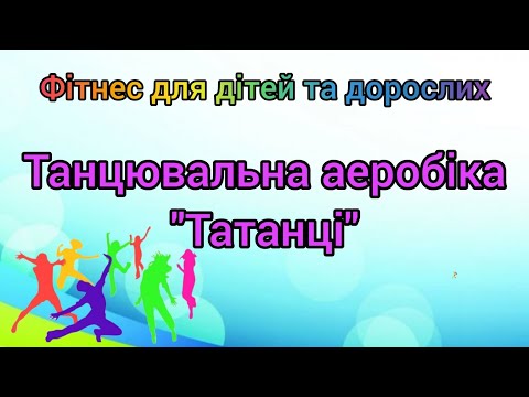 Видео: Руханка-аеробіка "Татанці" NAVKA/Фітнес для дітей та дорослих