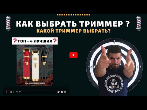 Видео: Как выбрать триммер для окантовки ? Какой триммер выбрать ?