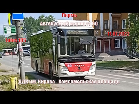 Видео: Пермь | Автобусный маршрут 60 | Lotos 105c02 | ДДК им. Кирова - Комсомольская площадь | 11.07.2022