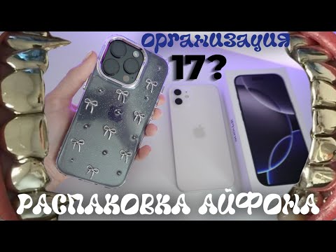 Видео: Купила САМА СЕБЕ iPhone 16 pro (хвастаюсь) РАСПАКОВКА АЙФОНА