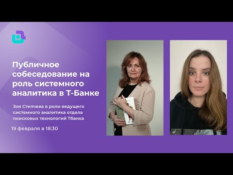 Видео: Собеседование системного аналитика в Т-Банк