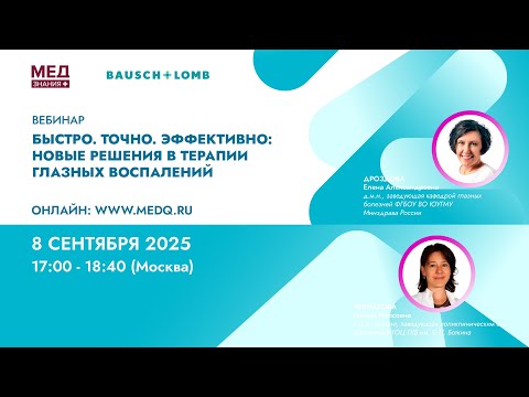 Видео: Быстро. Точно. Эффективно: новые решения в терапии глазных воспалений