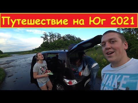 Видео: Автомобильное путешествие на Юг 2021. Москва-Ейск. Часть 1.