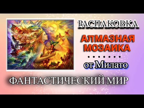 Видео: Распаковка алмазной вышивки от Милато   Фантастический мир